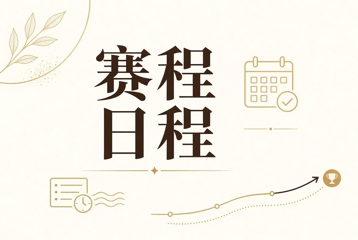 赛事日程与状态说明