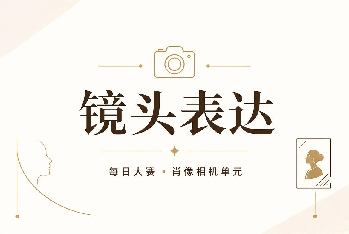 镜头课与人物影像表达